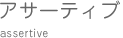 アサーティブ