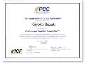 国際コーチ連盟プロフェッショナル認定コーチ