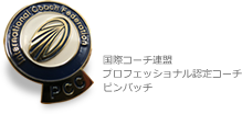 国際コーチ連盟プロフェッショナル認定コーチ