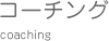 コーチング