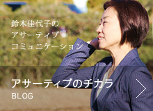 鈴木佳代子のアサーティブコミュニケーション　アサーティブのチカラ