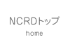NCRDトップ