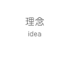 理念
