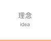 理念