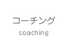 コーチング