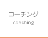 コーチング
