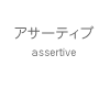 アサーティブ