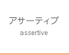 アサーティブ
