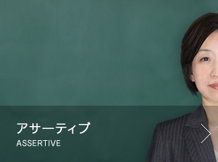 アサーティブ